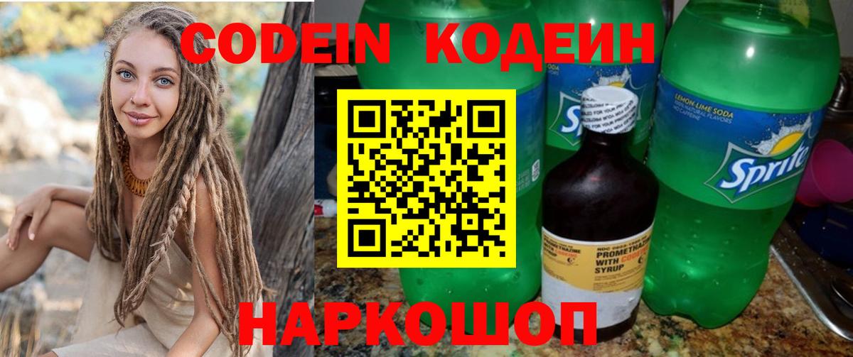Кодеин Purple Drank Магнитогорск